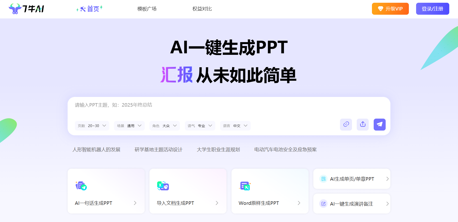 7牛AI PPT 的官网首页图片
