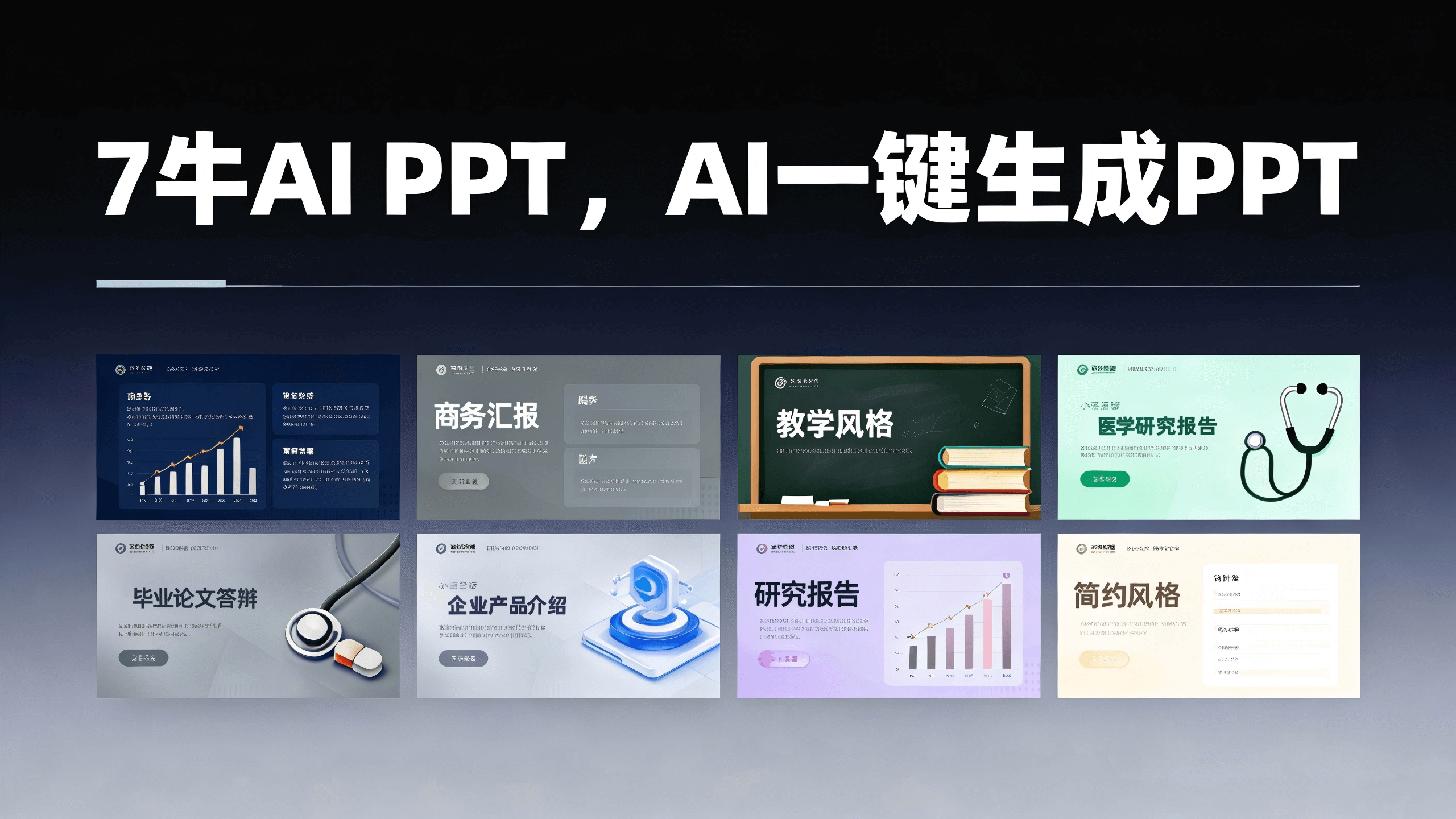 7牛AI生成PPT
