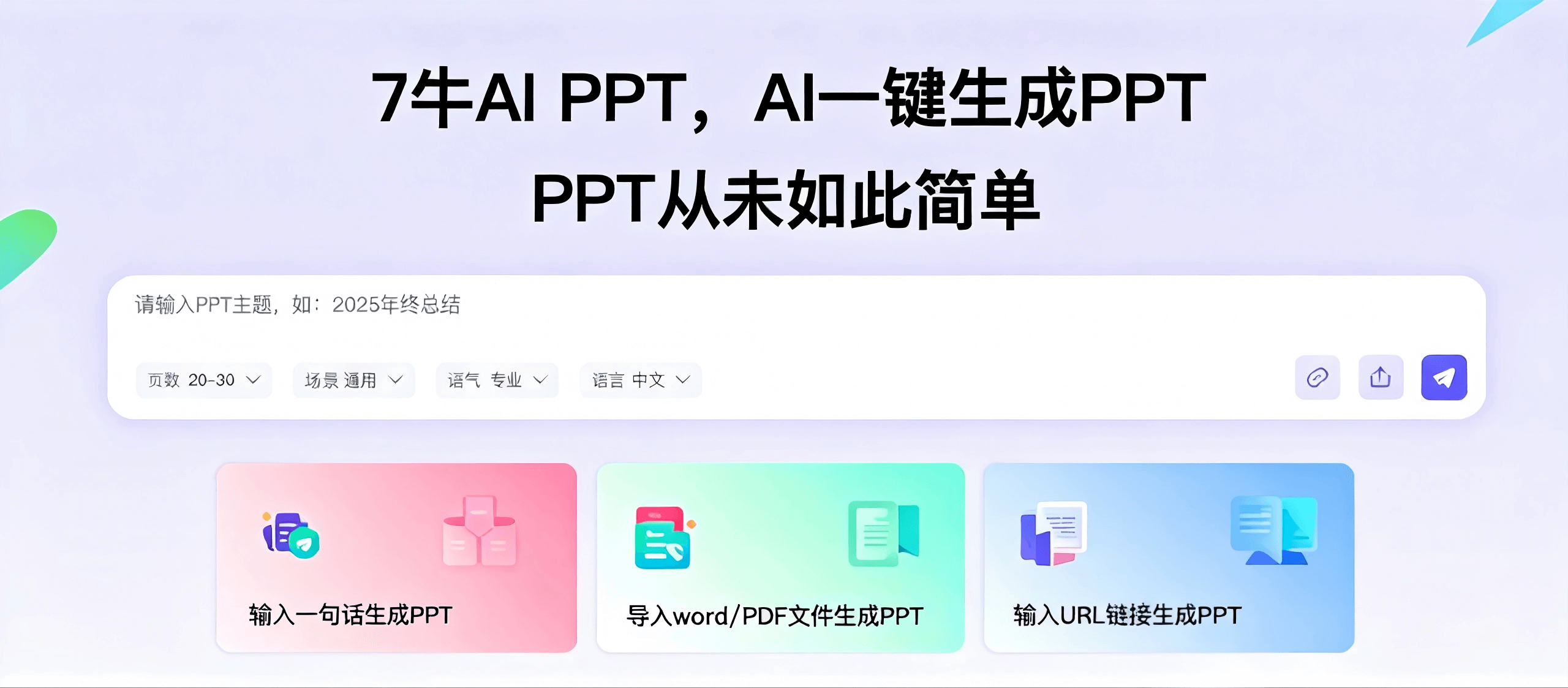 7牛AI PPT
